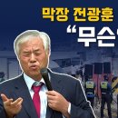 [긴급] 장위동 막장 전광훈 교회에 무슨일이? 이미지