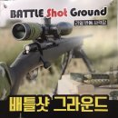 배틀샷그라운드
