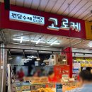 활어회시장원당점 | 망원시장 먹거리 탐방과 (원당고로케, 369섬수산, 훈훈호떡, 무궁화어묵) 한강피크닉 2탄