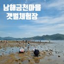 남해-116 | 남해여행 아이와 가볼만한곳 남해갯벌체험 금천마을갯벌체험장