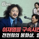 [김어준의 다스뵈이다] 279회 이재명을 구속시킨다고?, 전현희의 불화살, 양평종점의 기원 이미지