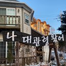 나대관령왔어 이미지