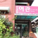 아리랑여관 이미지