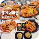 속초 동명항 맛집 홍게 무한리필 수율 좋은 홍게너라면