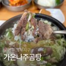 가온나주곰탕 김대중센터점 | 광주 김대중컨벤션센터 맛집 가온나주곰탕 내돈내산