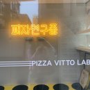 피자비토랩(PIZZA VITTO LAB) | 잠실피자/ 잠실야식 피자 배달 / 피자비토랩 수제피자 토핑 듬뿍 🍕💚