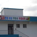 신풍주유소 이미지