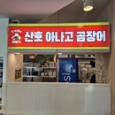 청해곰장어막창숯불구이