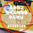 우드버닝 | 북일초등학교 우드버닝 체험학습 후기 세상에 하나뿐인 원목도마 만들기