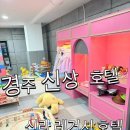 이마트24 신라스테이점 | [경주] 노서동 경주 신상 호텔 ‘신라레거시’ 키즈룸 아이동반 황리단길 숙소 경주시외버스터미널 인근