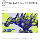 라이엇게임즈, 올스타전 취소... '시즌 개막 행사'로 대체 이미지