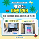 기초영어+여행영어 | 스쿨] 맛있는 여행영어. 하루 500원대로 끝내는 영어기초회화 마스터! ‘맛있는 여행 영어’ 인강 솔직후기