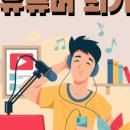 누구나 쉽게 유튜버 되기 이미지