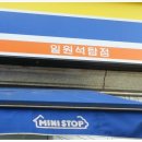 미니스톱 일원석탑점 이미지