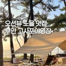 전북 캠핑장 부안 오션뷰 노을 해루질까지 완벽! 고사포야영장