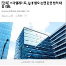 스튜디오 뿌리 고소하겠다고 한 스마일게이트 이미지