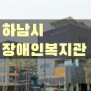 기관 수업 -하남시 장애인복지관