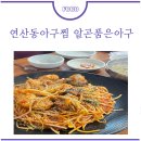 골목아구찜(연산동) 이미지