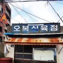 오복식육점 이미지