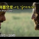 예수의 이름으로 나는 일어서리라.(영한자막) (김상진| 김대환) 이미지