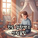 킨도 감탄박스 신청방법, 신생아 기저귀 체험팩 솔직 후기까지!