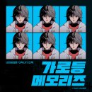 메모리즈 이미지