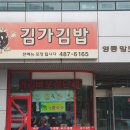 김가김밥
