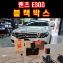 벤츠 E300 순정형 블랙박스 스타뷰S 고장 증상과 교체 주기는 언제가 좋을까요?