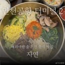 인천공항 터미널 2 한식 비빔밥 찌개 맛집 한식당 자연 후기