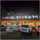 진가명가화로구이 | 주차 편한 곡반정동맛집 명가일품화로구이 돼지목살 먹어봤어요