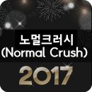 노멀크러시