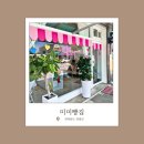 미미빵집 | 영광 로컬 빵집, 미미빵집 방문 후기