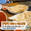 광장로24번길 | <부평역 맛집> 이색적인 네팔 인도 요리 전문점 '비하니' 찐후기~!!