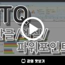 ITQ엑셀, ITQ파워포인트, ITQ한글, 1급 ITQ자격증을 평생교육바우처 사용처에서 취득하자