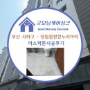 굿모닝케어싱크 부산 사하구 장림참편한누리아띠 벽 바닥 아스팍톤 줄눈시공후기♬