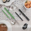 테이블 플레이팅 포인트 디저트 스푼 젓가락 추천 부가티 알레그라
