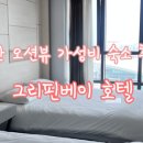 그리핀베이 호텔 이미지