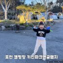 경기도 포천 캠핑장 키친파크앤글램지 놀거리 가득 키즈캠핑장