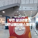 메타버스(로블록스) | 부안 아이와 함께하는 미래 체험, 새만금메타버스체험관 이용 후기