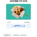 네이버쿠키 50개 3,300원 이미지
