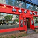 라메이즈 마라탕 영통점 이미지