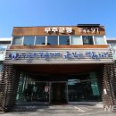 무주군보건의료원 건강증진센터 이미지