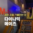제주 다이나믹메이즈 후기｜더운 날씨에 찾은 최고의 실내 액티비티