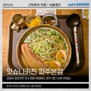 생일이개 | 파주시 맛집 잇쇼니키친 생일 기념 장수면 예약방문 후기