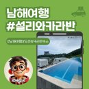 남해여행 필수 코스! 설리해수욕장 오션뷰 감성 숙소 설리와카라반 후기