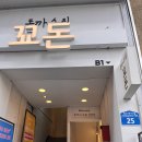 [전주 객사 맛집] 돈까스로 유명한 꾜돈에서 돈계란밥 혼밥 후기