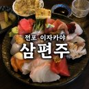 삼편주 | 전포 이자카야 삼편주, 주관적인 솔직후기