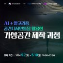 AI+알고리즘 공간디자인툴을 활용 가상공간 제작 과정 이미지