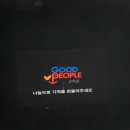 '굿피플'과 아이돌 그룹 '제국의 아이들'의 연합 나눔 컨서트 이미지