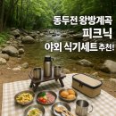 🏞️ 동두천 왕방계곡 피크닉, 야외 식기세트 추천!
